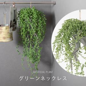 フェイクグリーン 壁掛け 吊り下げ リアル 人工観葉植物 人工植物 造花 ハンギング インテリア おしゃれ グリーンネックレス C-F-1