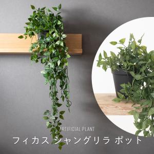 フェイクグリーン 卓上 小型 鉢付き 鉢 リアル 人工観葉植物 造花 ツル ツタ 蔦 つた インテリア おしゃれ フィカス シャングリラ ポット C-F-1