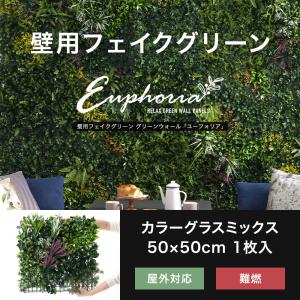 フェイクグリーン 壁掛け 屋外 大型 おしゃれ 人工観葉植物 壁用フェイクグリーン ウォールグリーン 天井 壁面緑化 ユーフォリア カラーグラスミックス CSZ｜DIY インテリア 友安製作所 ヤフー店