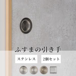 ふすま 引手 ステンレス 2個組 金属製 襖 引き手 取っ手 丈夫 錆びにくい シルバー シンプル 現代風 補修 2個セット H-N-0
