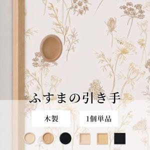 ふすま 引手 天然木 単品 木製 襖 引き手 取っ手 おしゃれ 和モダン DIY 補修 釘打ち 木目 ウッド 平円丸 底寸法 40mm 43mm 60mm H-N-0