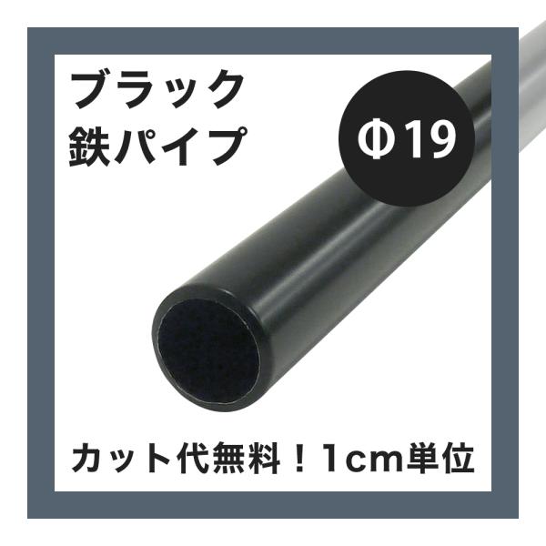 鉄パイプ 丸パイプ 鉄 diy ブラック パイプ 19mm  20cm〜50cm 1cm単位切り売り...