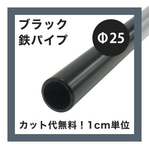 ブラック 鉄パイプ 黒焼付塗装 32φ 2m《B-00-1》【即日出荷】【店頭