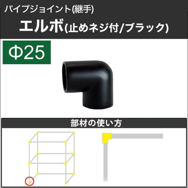 丸パイプ用 ジョイント 継手 DCエルボ 止めネジ付 25mm ブラック