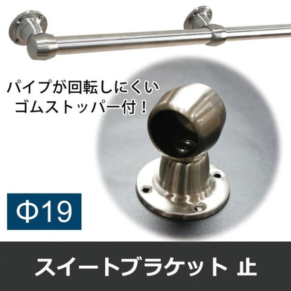 丸パイプ 固定金具 ステンレス スィート ブラケット 止/19mm パイプが回転しにくいゴムストッパ...