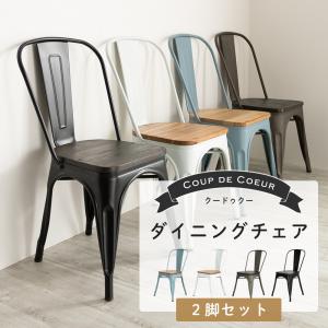 ダイニングチェア おしゃれ 北欧 完成品 カフェ風 スタッキング ダイニングチェア aチェア リプロダクト Coup de Coeur 2脚セット CSZ｜igogochi