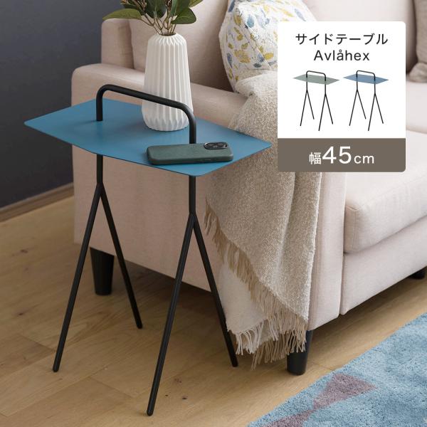 サイドテーブル ソファサイドテーブル ベッドサイドテーブル おしゃれ 北欧モダン Avlahex ア...