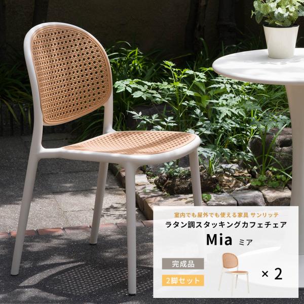 ガーデンチェア 屋外 ベランダ 椅子 テラス カフェチェア ラタン調 防水 耐候性 肘なし アイボリ...