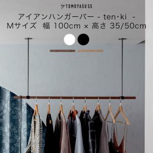 友安製作所 アイアンバー ハンガーバー ten・ki 専用 木製バー サイズ