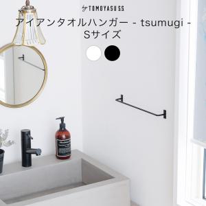 アイアン製タオルハンガー タオルハンガー アイアン バー 細い タオル掛け おしゃれ by TOMOYASU