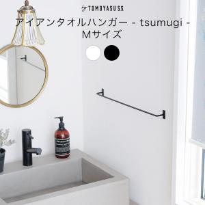 タオルハンガー アイアン バー 細い タオル掛け おしゃれ by TOMOYASU