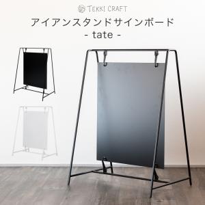 A看板 おしゃれ 看板 屋外 スタンド 店舗看板 アイアン A型 カフェ スタンド 自立 立て看板 黒 白  日本製 tate JQ｜igogochi