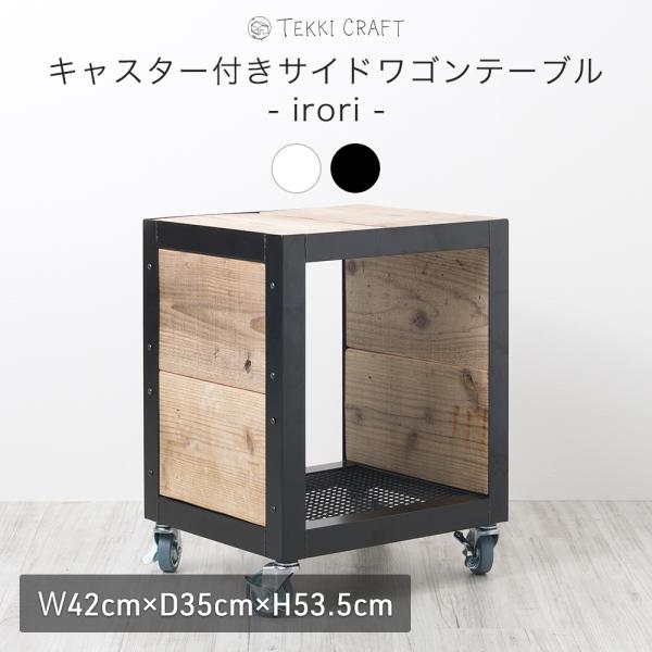 テーブル ワゴン キャスター付き ソファー サイドテーブル 完成品 幅42cm 高さ53cm 鉄 黒...