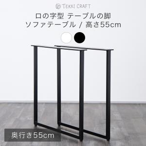 友安製作所 テーブル 脚 diy アイアン ソファテーブル 鉄脚 友安製作所 テーブル 脚 diy アイアン ソファテーブル 鉄脚