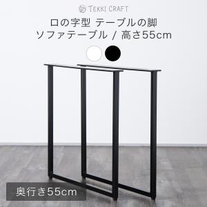 テーブル 脚 diy アイアン ソファテーブル 鉄脚 パーツ ロの字型 アイアンのテーブルの脚 高さ55cm 奥行55cm 黒 ブラック 白 ホワイト 1脚セット｜DIY インテリア 友安製作所 ヤフー店