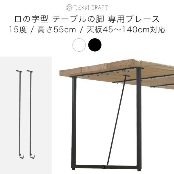 ロの字型テーブルの脚 専用ブレース 揺れ防止 2個組 ソファテーブル専用 15度 高さ550mm d...