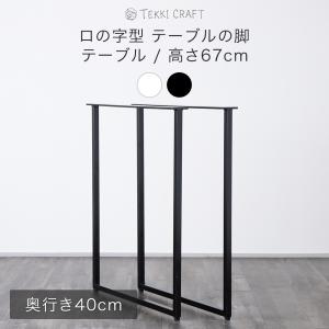 テーブル 脚 diy アイアン 鉄脚 パーツ ロの字型 アイアンのテーブルの脚 高さ67cm 奥行40cm 黒 ブラック 白 ホワイト 1脚セット｜DIY インテリア 友安製作所 ヤフー店