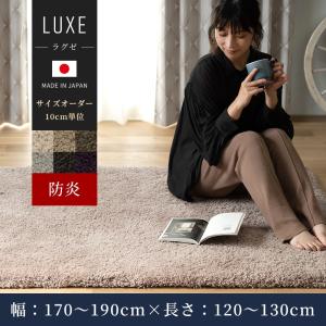 ラグ ウール オーダーメイド 高級 日本製 セミシャギー 防炎 ウールラグ ラグゼ Luxe 10cm単位のサイズオーダー 幅170〜190cm 長さ120〜130cm 直送品 JQ｜igogochi