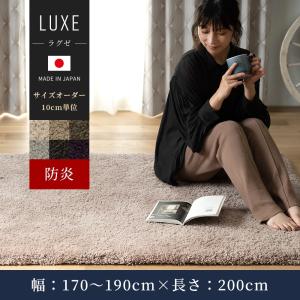 ラグ ウール オーダーメイド 高級 日本製 セミシャギー 防炎 ウールラグ ラグゼ Luxe 10cm単位のサイズオーダー 幅170〜190cm 長さ200cm 直送品 JQ