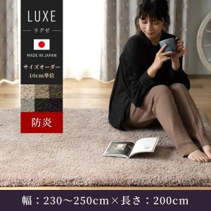 ラグ ウール オーダーメイド 高級 日本製 セミシャギー 防炎 ウールラグ ラグゼ Luxe 10cm単位のサイズオーダー 幅230〜250cm 長さ200cm 直送品 JQ｜igogochi