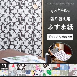 襖紙 ふすま紙 おしゃれ 洋風 和モダン 北欧 襖 張り替え 自分で 簡単 DIY ふすま リメイク Plune.mode 110×200cm 1枚｜igogochi