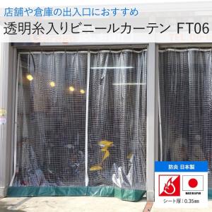 ビニールカーテン 屋外 透明 糸入りビニールカーテン 工場 防寒 防炎 diy FT06 オーダー 幅50〜100cm 丈50〜100cm JQ｜igogochi