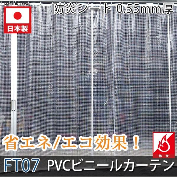 ビニールカーテン 透明 糸入りビニールカーテン 工場 防炎 FT07 オーダー 幅50〜100cm ...
