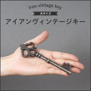 イミテーション キー 鍵 アイアン インテリア おしゃれ ヴィンテージ