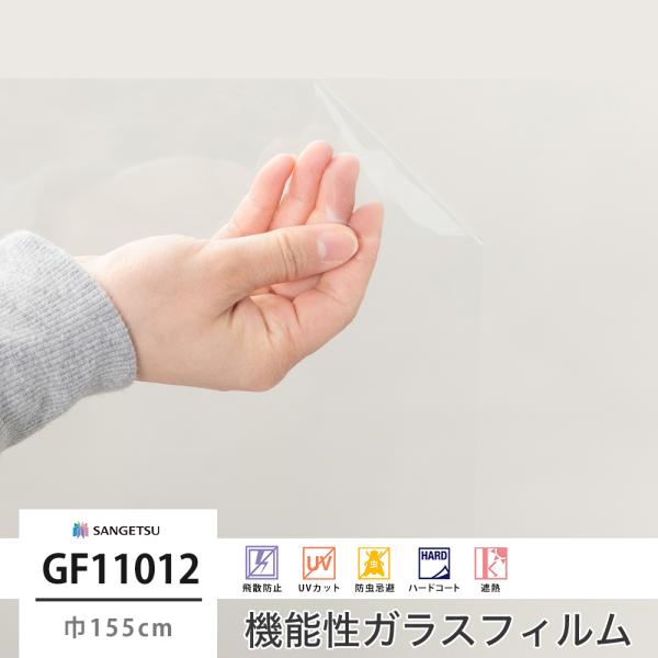 遮熱フィルム 窓 ガラスフィルム シート UVカット サンゲツ GF1101-3 高透明 遮熱 ルー...