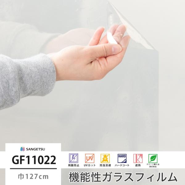 遮熱フィルム 窓 ガラスフィルム シート UVカット サンゲツ GF1102-2 透明遮熱 コア70...