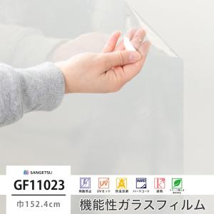 遮熱フィルム 窓 ガラスフィルム シート UVカット サンゲツ GF1102-3 透明遮熱 コア70 巾152.4cm JQ｜igogochi