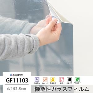 遮熱フィルム 窓 ガラスフィルム シート UVカット サンゲツ GF1110-3 ミラー 20EX JQ｜igogochi