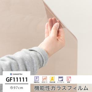 窓 ガラスフィルム シート UVカット サンゲツ GF1111-1 ブロンズ50 巾97cm JQ