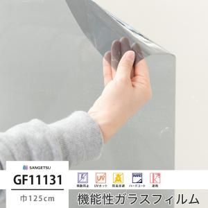 窓 ガラスフィルム シート UVカット サンゲツ GF1113-2 シャドー40 巾125cm JQ｜igogochi