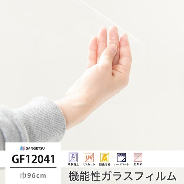 窓 ガラスフィルム シート UVカット サンゲツ GF1204-1 透明飛散防止 巾96cm JQ