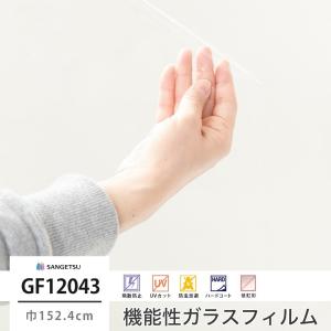 窓 ガラスフィルム シート UVカット サンゲツ GF1204-3 透明飛散防止 巾152.4cm JQ｜igogochi