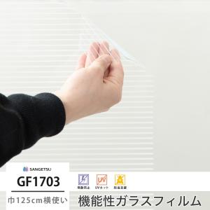 窓 ガラスフィルム シート UVカット サンゲツ GF1703 ホライズン 巾125cm横使い JQ｜igogochi