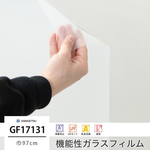 窓 ガラスフィルム シート UVカット サンゲツ GF1713-1 ルミッキ65 巾97cm JQ