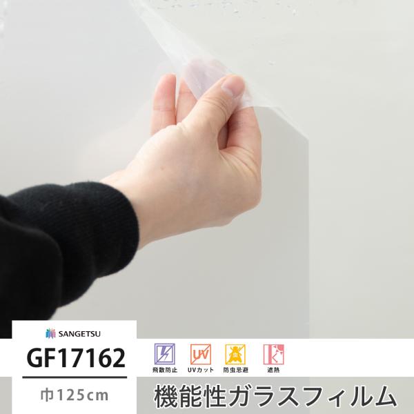 窓 ガラスフィルム シート UVカット サンゲツ GF1716-2 ホワイトパール JQ