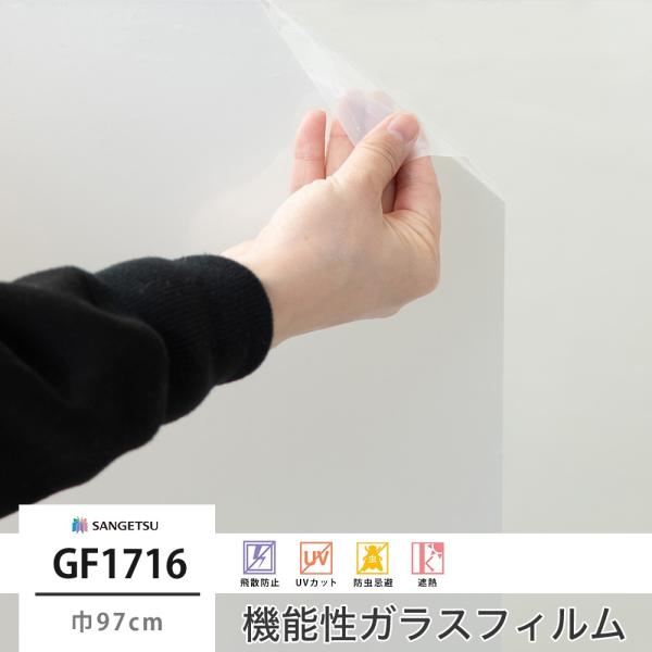 窓 ガラスフィルム シート UVカット サンゲツ GF1716 ホワイトパール 巾97cm JQ
