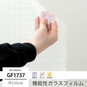 窓 ガラスフィルム シート UVカット サンゲツ GF1737 リスティ 巾125cm JQ｜igogochi