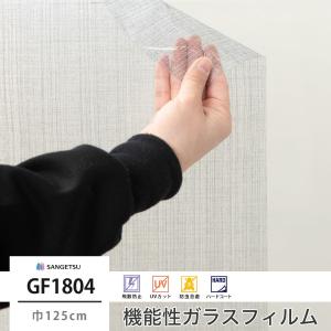 窓 ガラスフィルム シート UVカット サンゲツ GF1804 リーナ 巾125cm JQ｜igogochi