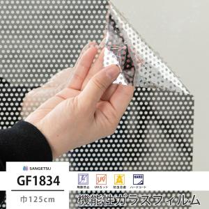 窓 ガラスフィルム シート UVカット サンゲツ GF1834 パンチドメタル 巾125cm JQ｜igogochi