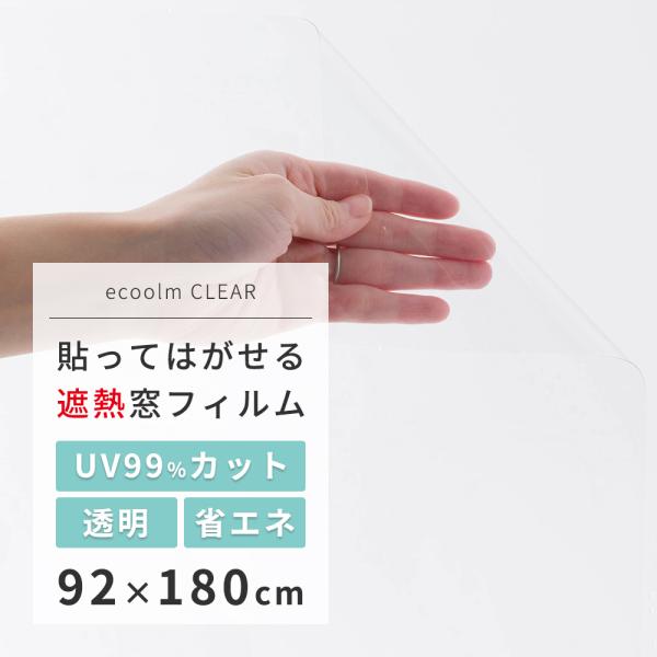 窓ガラス フィルム 遮熱フィルム uvカットフィルム 透明 ecoolm CLEAR W92×H18...