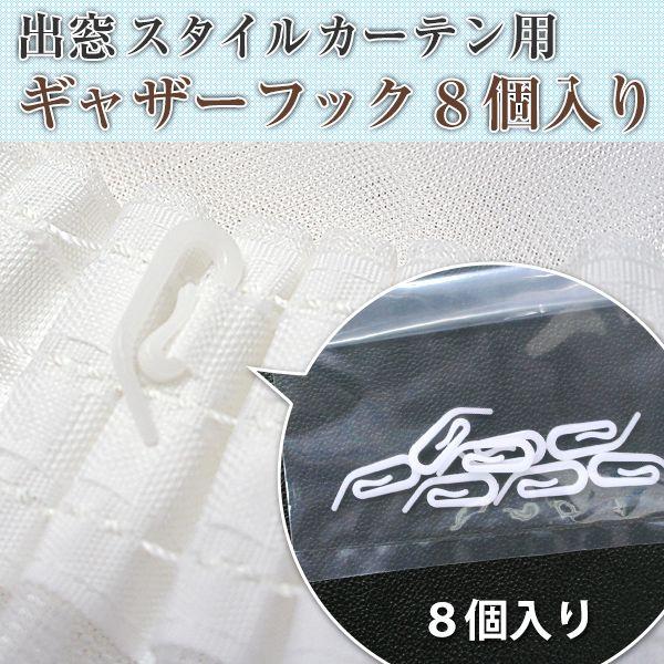 出窓カーテン スタイルレースカーテン　ギャザーフック　８個入 H-C-1