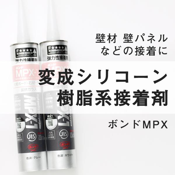 壁材 壁パネル 接着 ボンド MPX-1 変成シリコーン樹脂 接着剤 333ml 1本 ホワイト グ...