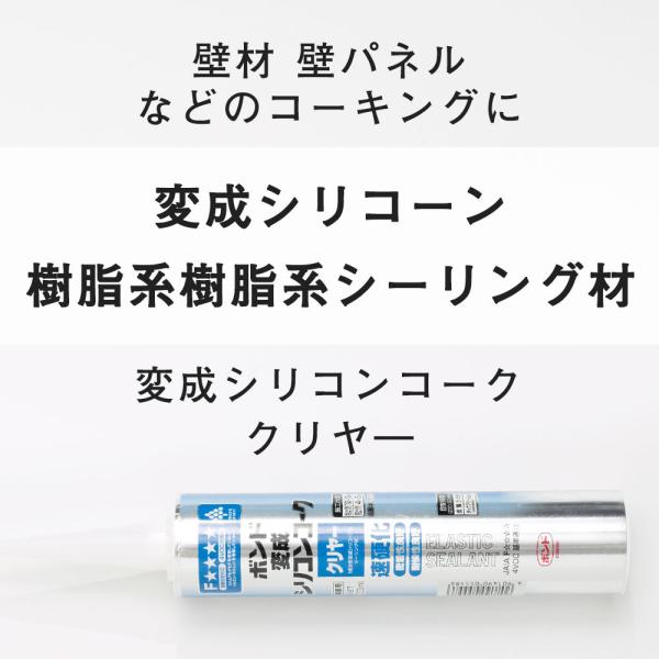 壁材 壁パネル 接着 変成シリコンコーク 変成シリコーン樹脂 シーリング材 333ml クリアー H...