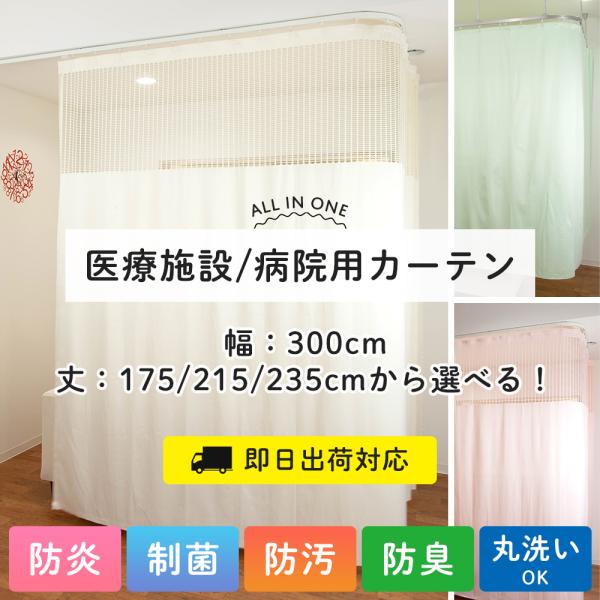 医療用カーテン 医療施設 病院 医院 介護施設 サロン 間仕切り カーテン 防炎 防臭 病院用カーテ...