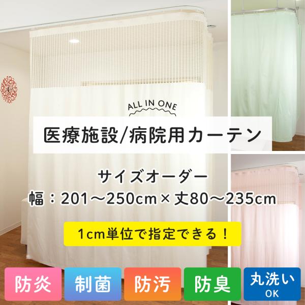 医療用カーテン 医療施設 病院 医院 介護施設 サロン 間仕切り カーテン 防炎 防臭 洗える オー...