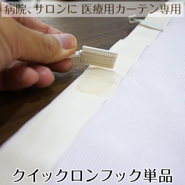 カーテンフック 病院用カーテン 医療用カーテン 面ファスナー YKK クイックロンフック 単品 H-...